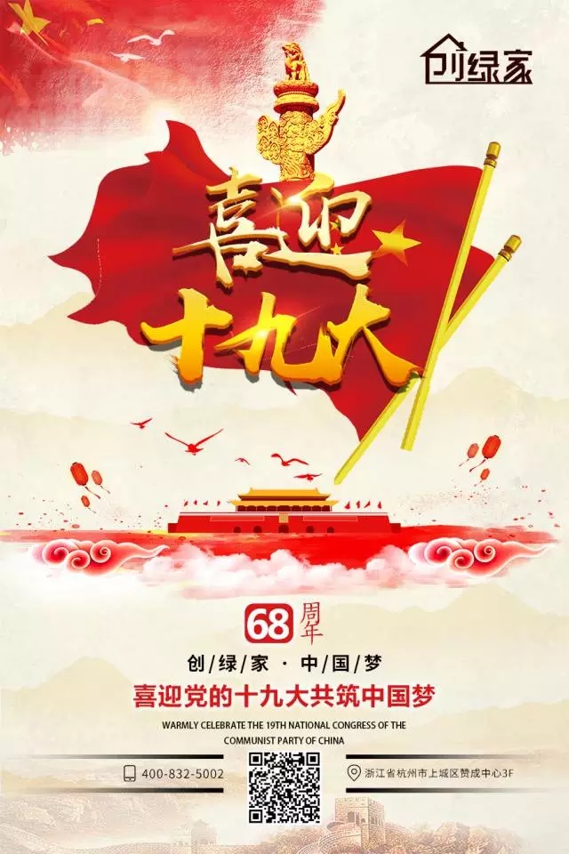 喜迎十九大，環(huán)保你我他。每日除醛忙，健康留我家！