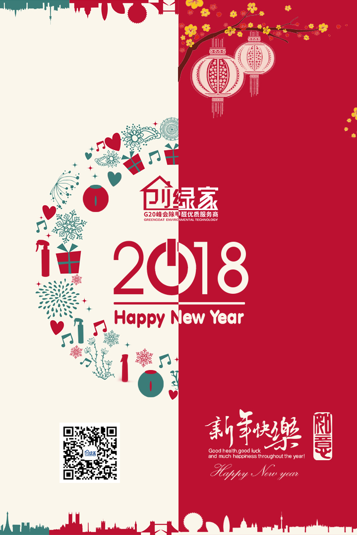 創(chuàng)綠家祝大家新年快樂，萬事如意！