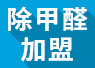 開除甲醛加盟店失敗的經(jīng)驗(yàn)，警示我們要怎么做？