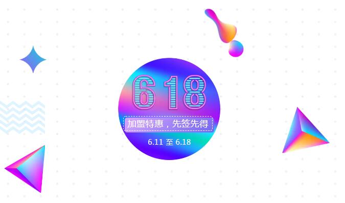 【黃牌警告】618加盟特惠活動(dòng)力度太大，小心臟受不鳥(niǎo)啦！