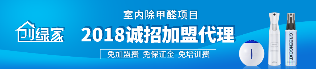 甲醛治理加盟怎么樣？值得加盟嗎？