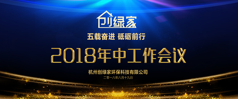 創(chuàng)綠家環(huán)保2018年中工作會(huì)議暨5周年慶典圓滿結(jié)束！