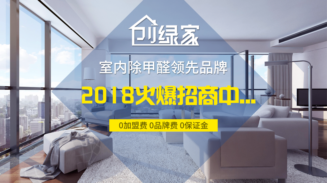 怎么加盟除甲醛專業(yè)公司？“6”個(gè)開店步驟成功開店一步到位