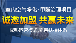 怎么加盟除甲醛專業(yè)公司？“6”個開店步驟成功開店一步到位