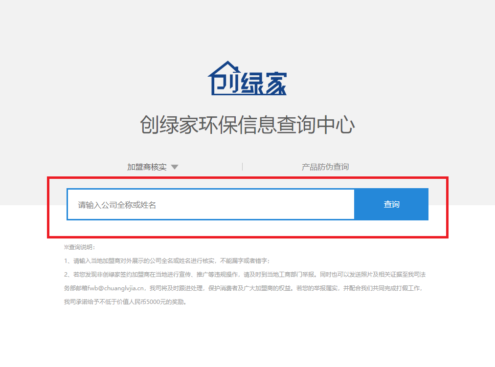 功能 | 品牌打假，舉報有獎！創(chuàng)綠家環(huán)保信息查詢中心正式上線！