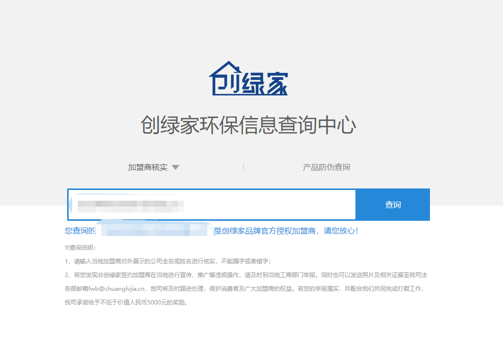 功能 | 品牌打假，舉報有獎！創(chuàng)綠家環(huán)保信息查詢中心正式上線！