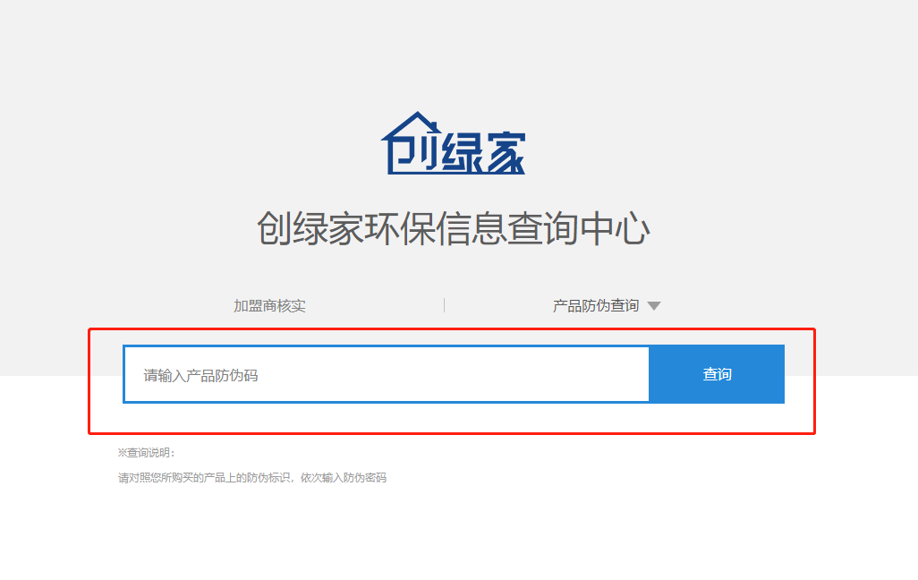 功能 | 品牌打假，舉報有獎！創(chuàng)綠家環(huán)保信息查詢中心正式上線！