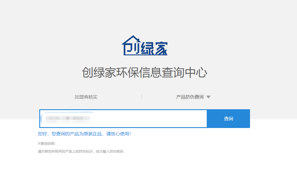功能 | 品牌打假，舉報有獎！創(chuàng)綠家環(huán)保信息查詢中心正式上線！