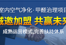 怎么加盟除甲醛專業(yè)公司？“6”個開店步驟成功開店一步到位