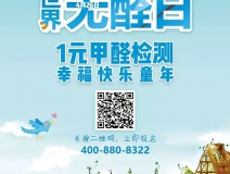 世界無醛日，甲醛檢測只需1元！