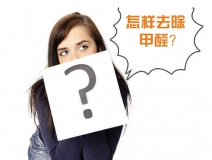 除甲醛公司的收費標(biāo)準(zhǔn)是多少？