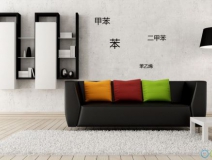 快速、徹底、長久、科學(xué)——甲醛治理四大要求