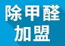 開除甲醛加盟店失敗的經(jīng)驗，警示我們要怎么做？