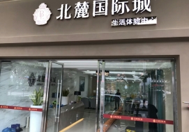 北麗國際城生活體驗館