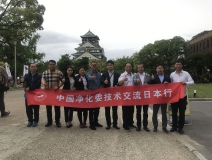 中日室內(nèi)環(huán)境凈化技術(shù)交流第一站圓滿結(jié)束！