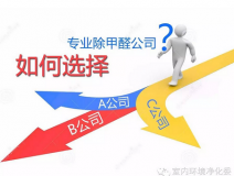 教你如何選擇正規(guī)的室內(nèi)車內(nèi)環(huán)境凈化治理企業(yè)