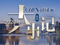 吾志所向，一往無(wú)前 | 創(chuàng)綠家2020年大事記