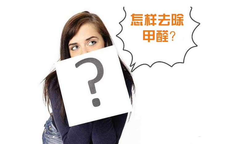 除甲醛公司的收費(fèi)標(biāo)準(zhǔn)是多少？