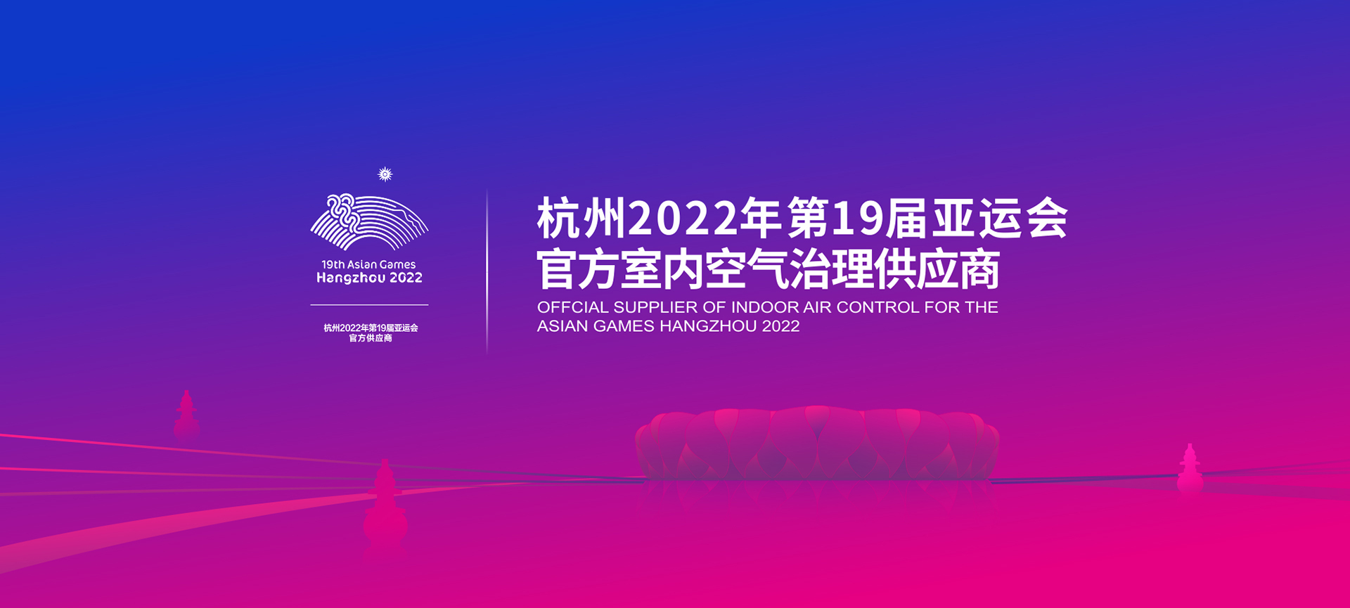 2022年亞運會官方室內(nèi)空氣治理供應(yīng)商